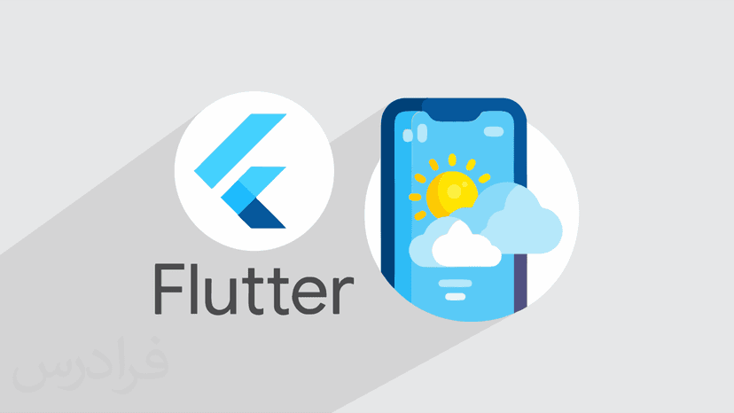 آموزش پروژه محور فلاتر Flutter – طراحی اپلیکیشن آب و هوا