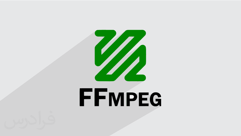 آموزش نرم افزار FFmpeg – مقدماتی – پیش ثبت نام