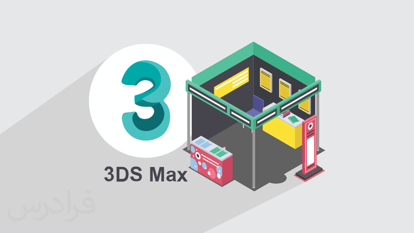 آموزش پروژه محور تری دی مکس 3ds Max – طراحی ویترین و غرفه