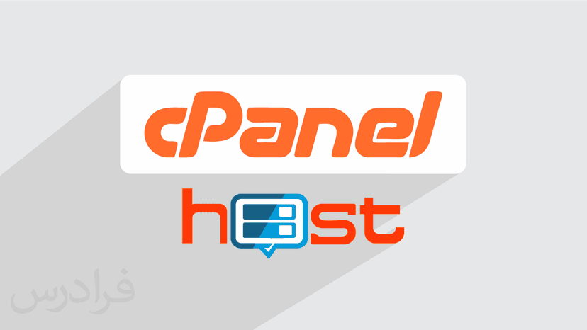 آموزش سی پنل cPanel برای مدیریت هاست