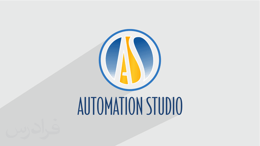 آموزش اتوماسیون استودیو Automation Studio برای شبیه سازی سیستم های کنترل صنعتی