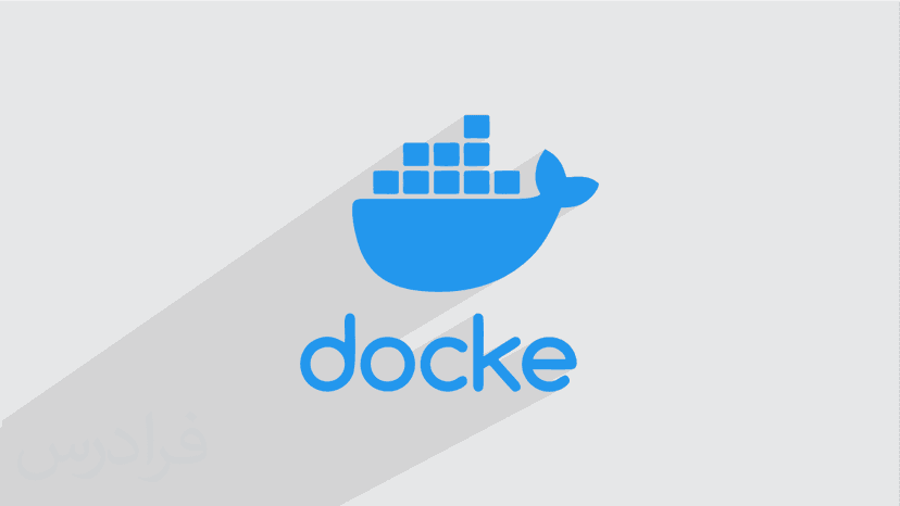 آموزش داکر Docker – پیش ثبت نام