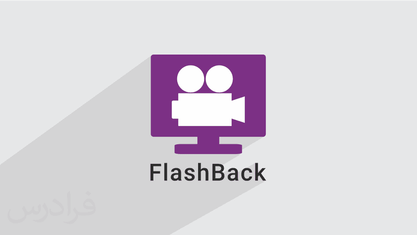 آموزش ضبط صفحه دسکتاپ و تدوین فیلم با نرم افزار FlashBack Pro – پیش ثبت نام