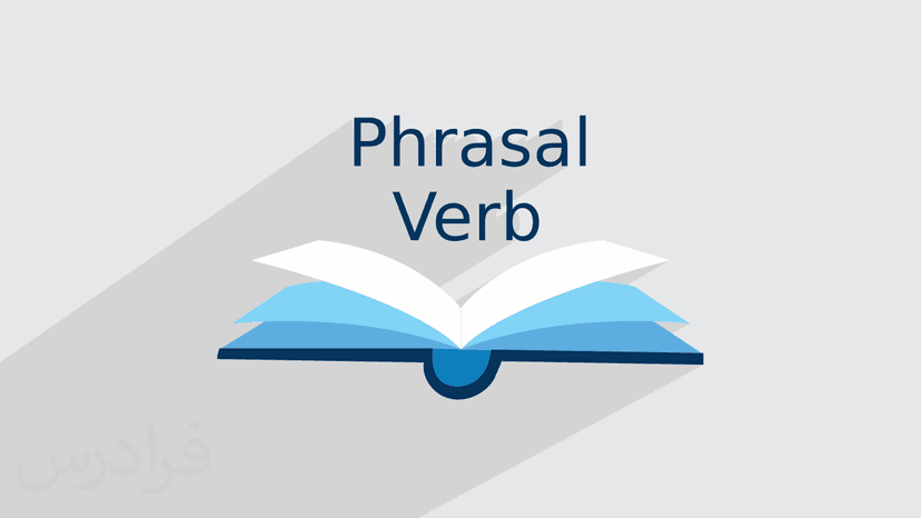 آموزش زبان انگلیسی – فعل مرکب Phrasal Verb