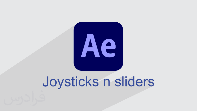 آموزش ریگ بندی با اسکریپت Joysticks n Sliders در افترافکت – پیش ثبت نام