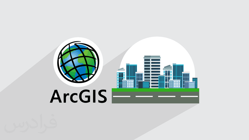 آموزش کاربرد آرک جی آی اس ArcGIS در شهرسازی – تکمیلی