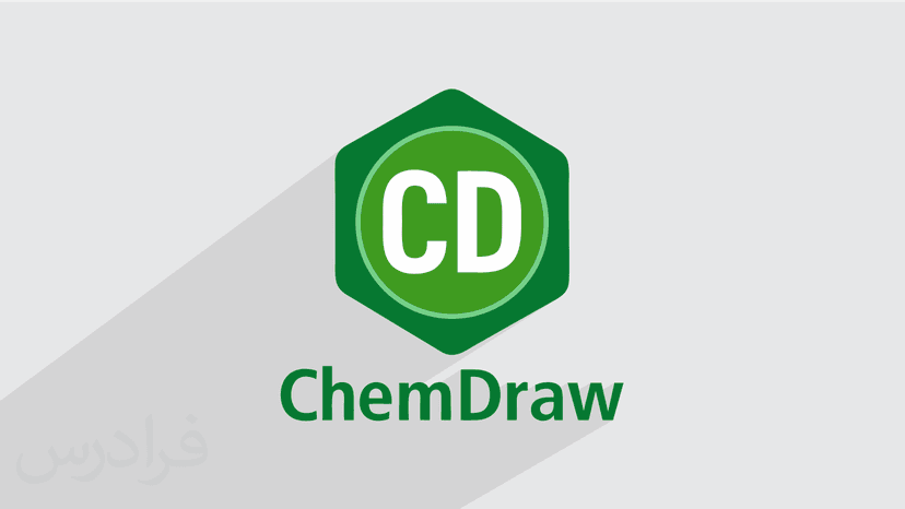 آموزش ChemDraw کم دراو برای رسم ساختارهای شیمیایی