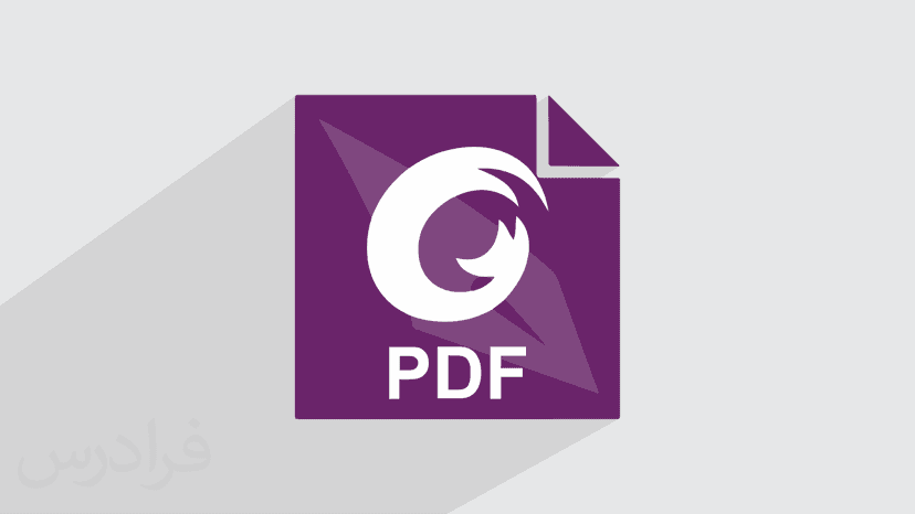 آموزش ویرایش فایل پی دی اف با فوکسیت – اصلاح PDF با Foxit PDF Editor