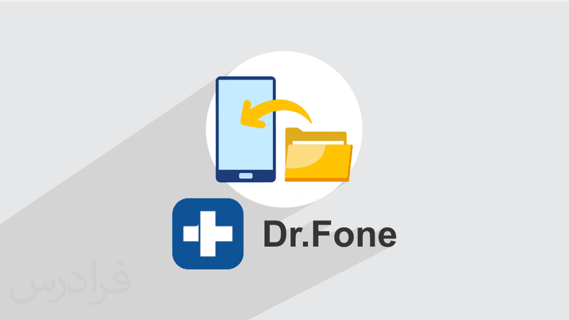 آموزش بازیابی اطلاعات موبایل با دکتر فون – ریکاوری گوشی با Wondershare Dr.Fone