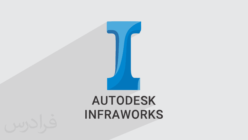 آموزش اینفراورکس Autodesk InfraWorks برای طراحی سه بعدی سازه های زیربنایی