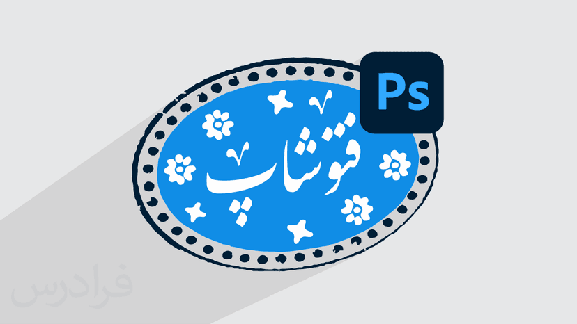 آموزش طراحی مهر خاتم، تایپوگرافی و خوشنویسی با فتوشاپ