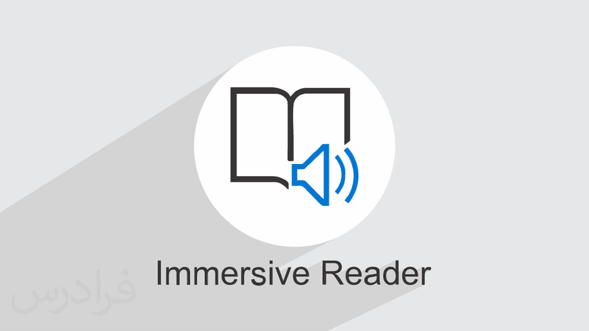 آموزش ایمرسیو ریدر Immersive Reader برای یادگیری و تدریس زبان های خارجی