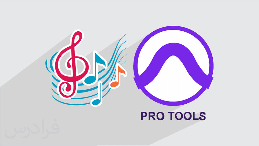 آموزش نرم افزار آهنگسازی پرو تولز – میکس و مسترینگ با Pro Tools (رایگان)