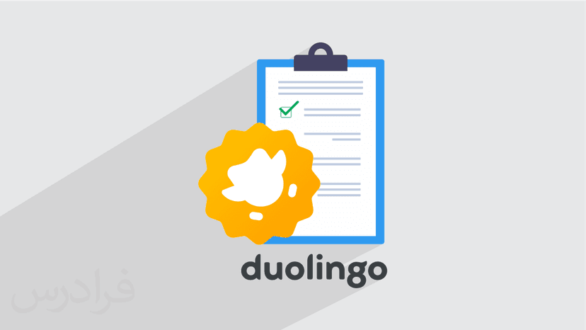 آموزش آمادگی برای آزمون دولینگو Duolingo