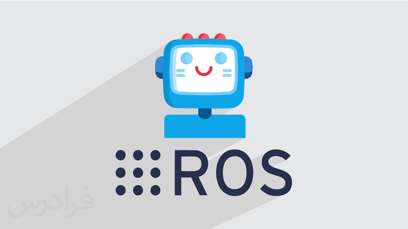 آموزش سیستم عامل ربات ها رآس ROS – موقعیت یابی و مسیریابی