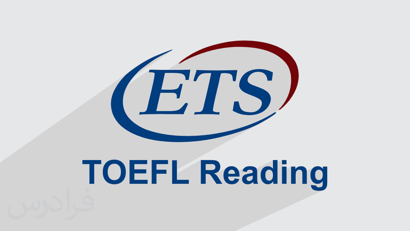 آموزش تقویت مهارت خواندن ریدینگ انگلیسی در آزمون تافل – TOEFL Reading