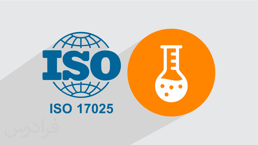 آموزش استاندارد ایزو 17025 ISO/IEC – سیستم مدیریت کیفیت آزمایشگاهی