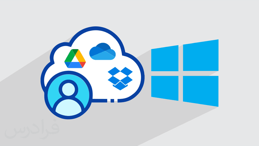آموزش مدیریت فضای ذخیره سازی ابری در ویندوز