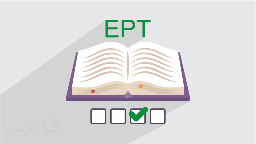 آموزش آزمون زبان ای پی تی EPT – تکنیک های ریدینگ Reading