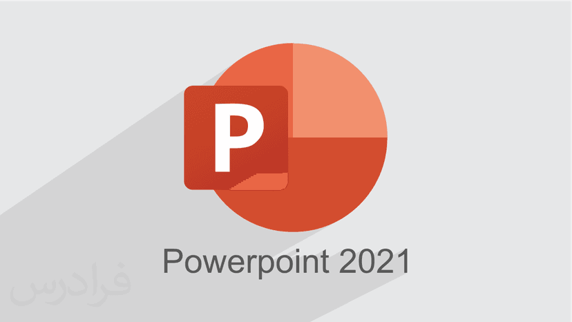 آموزش پاورپوینت Microsoft PowerPoint 2021 برای ساخت اسلاید