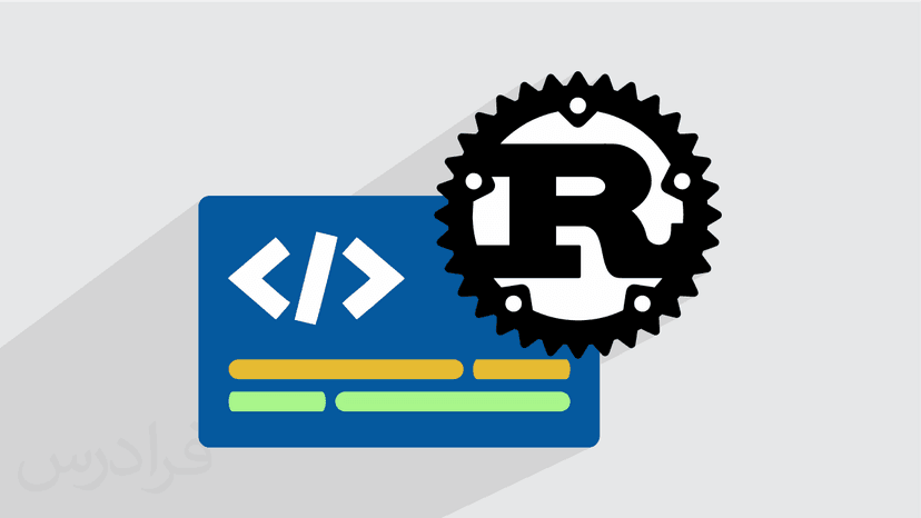 آموزش زبان برنامه نویسی راست Rust – مقدماتی