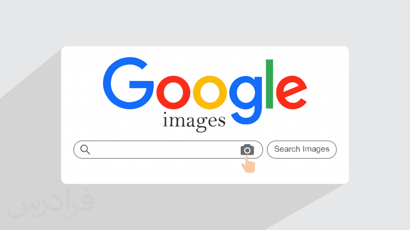 آموزش جستجوی پیشرفته تصویر در گوگل – سرچ حرفه ای عکس در Google