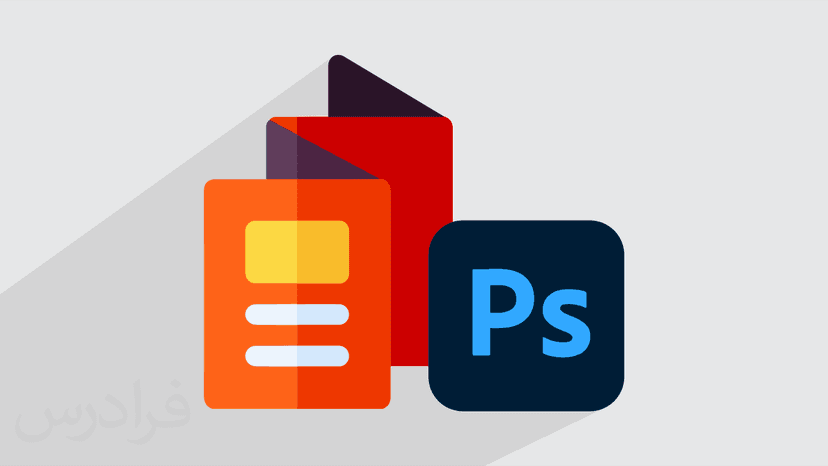 آموزش طراحی بروشور با فتوشاپ