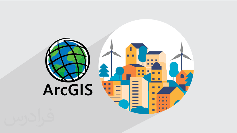 آموزش کاربرد آرک جی ای اس ArcGIS در شهرسازی سطح تکمیلی بخش دوم – پیش ثبت نام