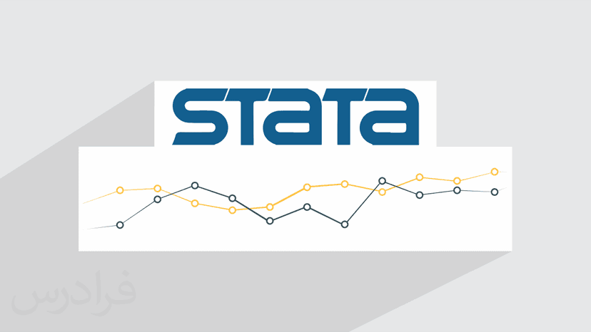 آموزش نرم افزار استتا STATA برای تجزیه و تحلیل آماری