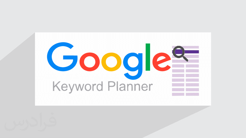 آموزش کار با Google Keyword Planner برای تحقیق کلمات کلیدی – پیش ثبت نام