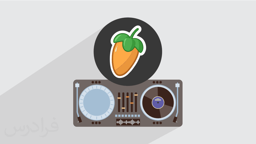 آموزش آهنگسازی و تنظیم با اف ال استودیو FL Studio – تکمیلی