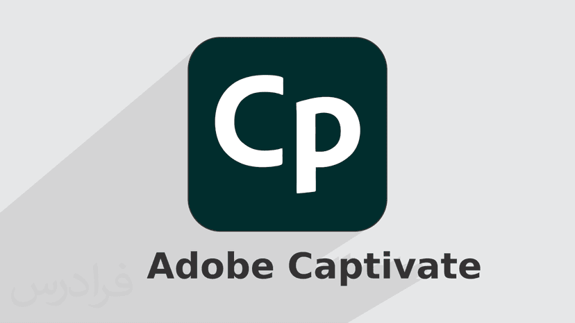 آموزش پروژه محور ادوبی کپتیویت Adobe Captivate – ساخت برنامه های تعاملی