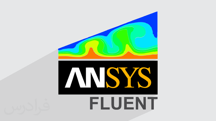 آموزش انسیس فلوئنت Ansys Fluent – شبیه سازی جریان های دو فازی