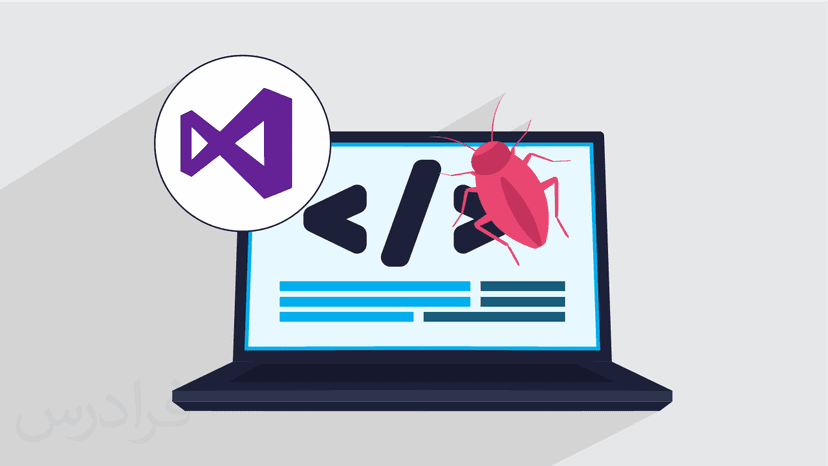 آموزش ویژوال استودیو Visual Studio – خطایابی کدهای سی شارپ C#‎