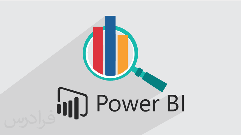 آموزش پاور بی آی Power BI برای تحلیل داده و پیاده سازی هوش تجاری در سازمان – پیشرفته