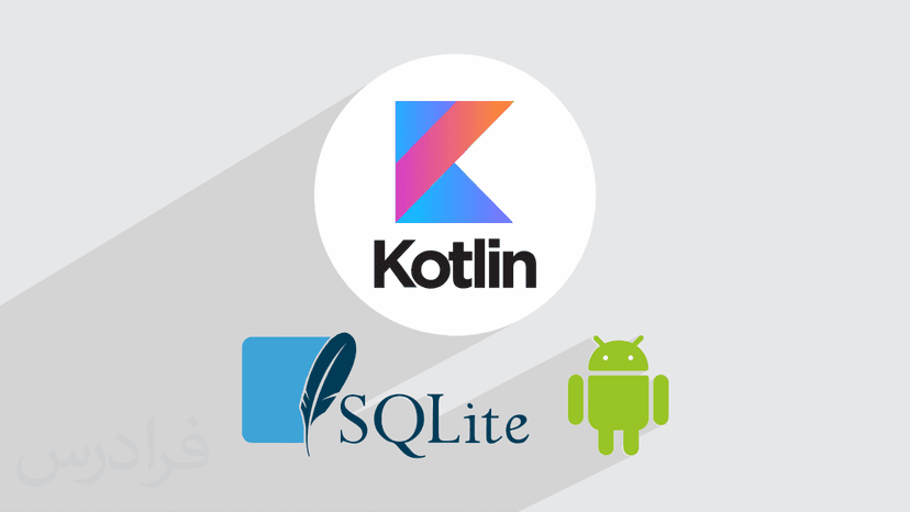 آموزش پایگاه داده اس کیو ال لایت SQLite در اندروید با کاتلین