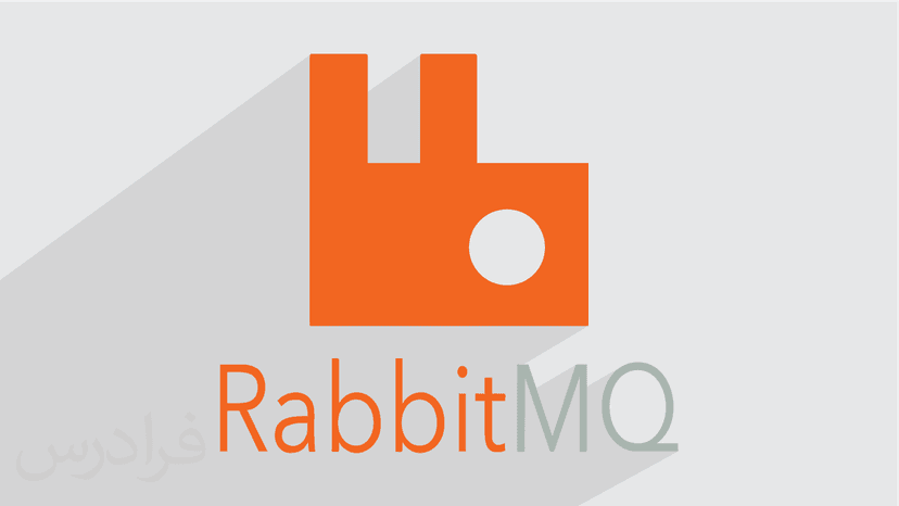 آموزش مقدماتی ربیت ام کیو RabbitMQ برای صف بندی پیام