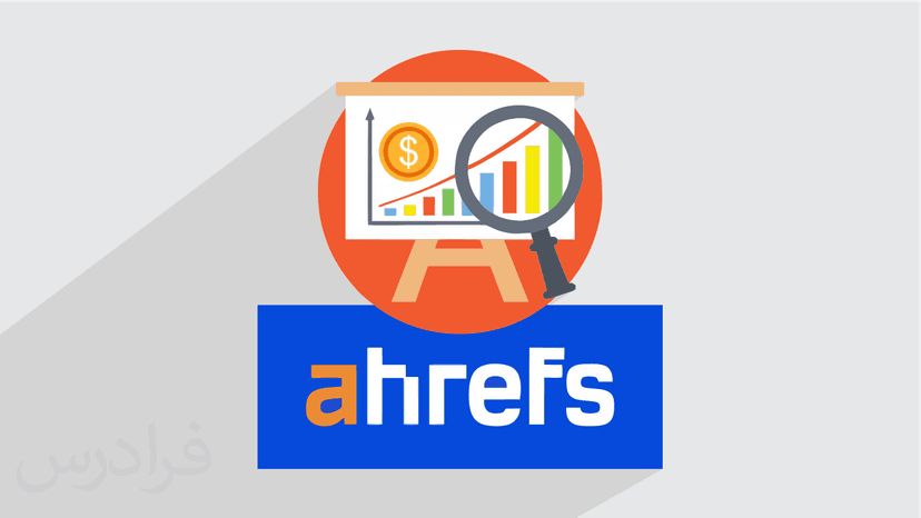 آموزش ابزار سئو Ahrefs – تحلیل رقبا و صفحات سایت