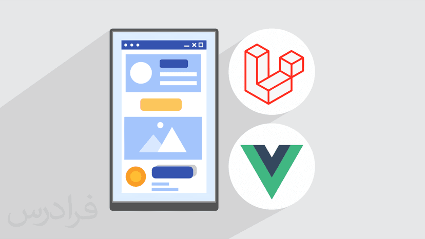 آموزش پروژه محور ویو جی اس و لاراول – طراحی وب اپلیکیشن پیش رونده PWA با Vue.js و Laravel