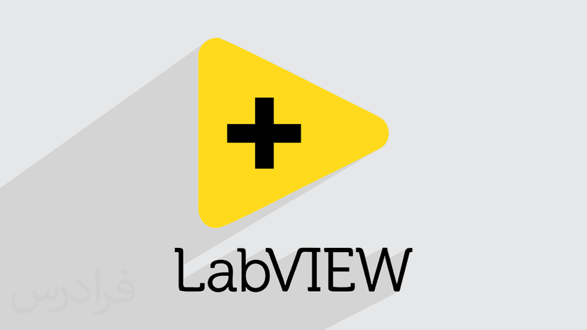 آموزش پیاده سازی سیستم های کنترلی در صنعت از طریق نرم افزار Labview – پیش ثبت نام