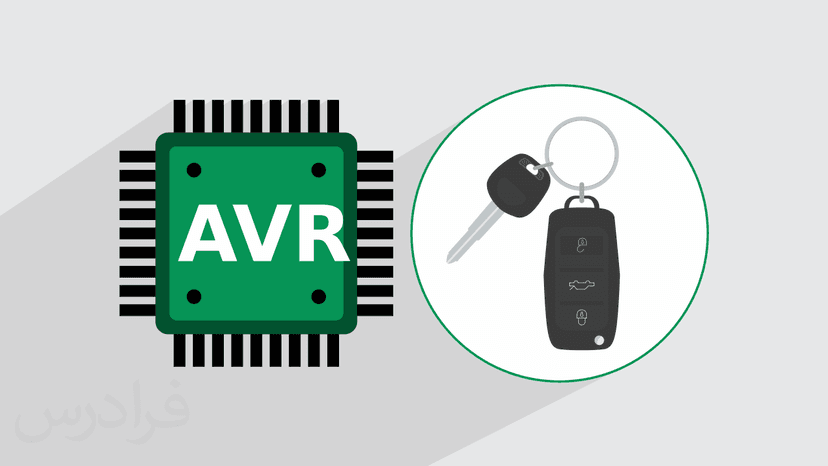 آموزش میکروکنترلر ای وی آر AVR – راه اندازی ماژول ریموت کنترلر رادیویی