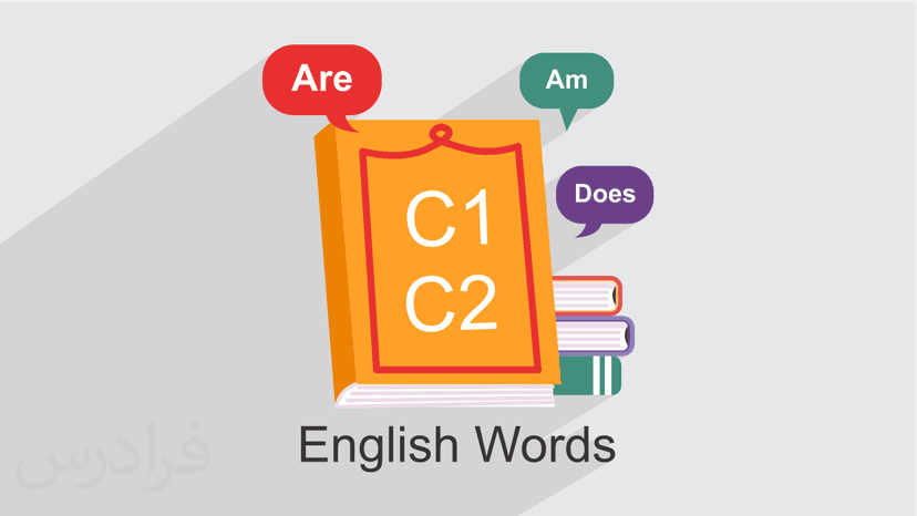 آموزش لغات انگلیسی سطح C1 و C2 – پیش ثبت نام