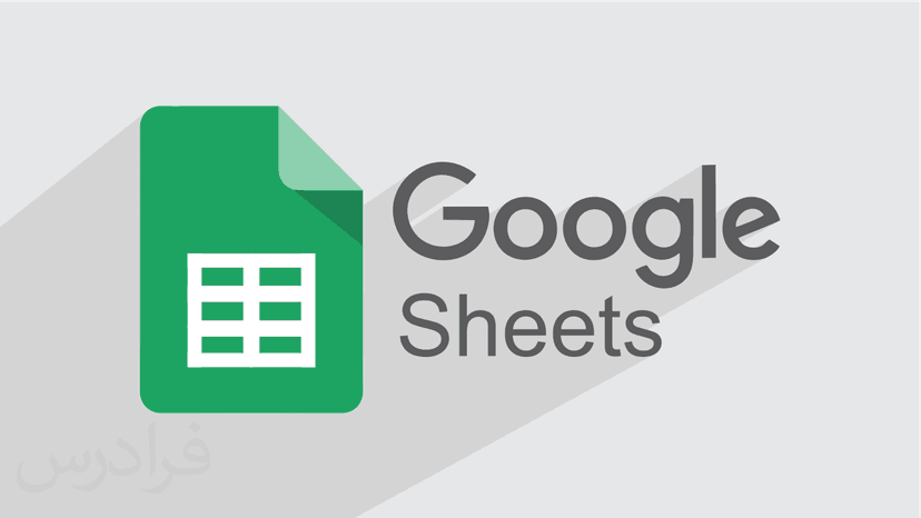 آموزش گوگل شیت – اسپرید شیت گوگل Google Sheets – تکمیلی