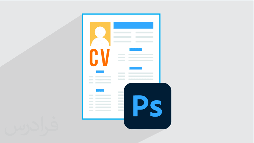 آموزش طراحی رزومه با فتوشاپ