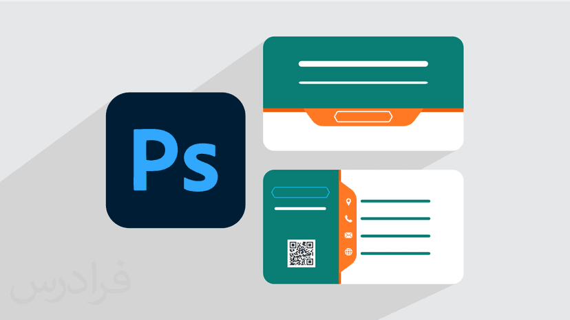 آموزش طراحی کارت ویزیت در فتوشاپ – پیش ثبت نام