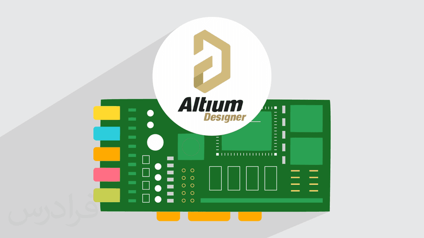 آموزش آلتیوم دیزاینر + مبانی طراحی بردهای فرکانس و سرعت بالا در Altium Designer