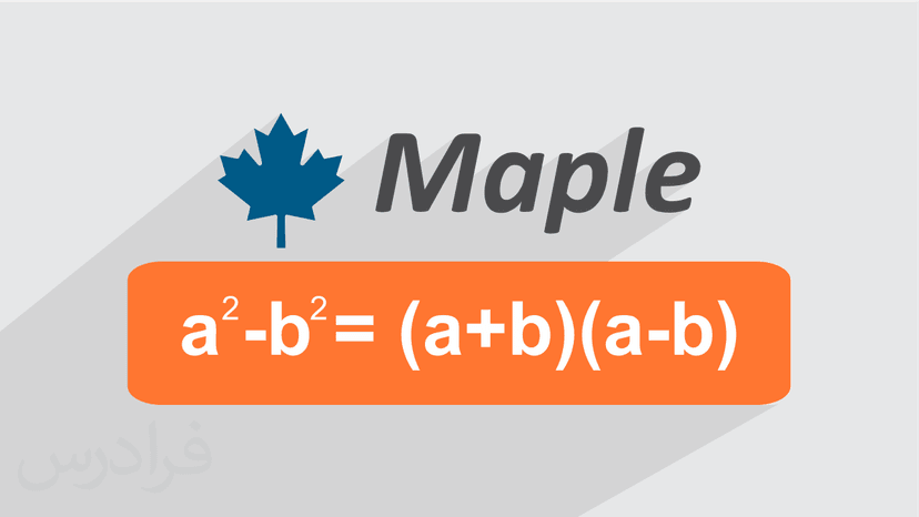 آموزش جبر در حل مسائل ریاضی دبیرستان با میپل Maple (رایگان)