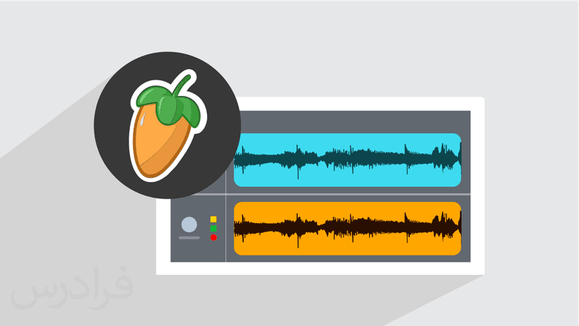 آموزش میکس و مسترینگ حرفه ای در اف ال استودیو FL Studio
