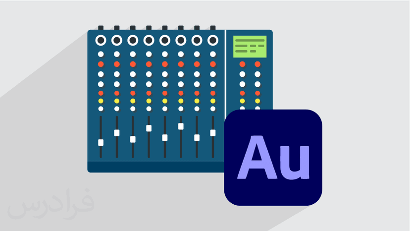 آموزش میکس و مسترینگ حرفه ای با ادوبی آدیشن Adobe Audition