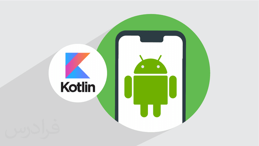 آموزش برنامه نویسی کاتلین – توسعه اندروید Android با Kotlin – تکمیلی